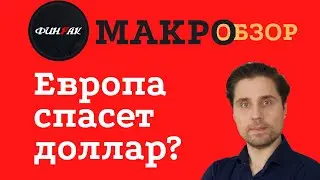 Европа спасет доллар?