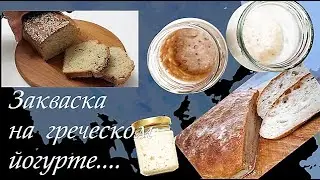 Закваска на греческом йогурте! / 