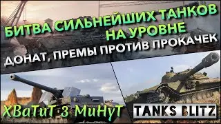 🔴Tanks Blitz БИТВА СИЛЬНЕЙШИХ ТАНКОВ НА 9 УРОВНЕ🔥 ДОНАТ И ПРЕМЫ ПРОТИВ ПРОКАЧЕК❗️