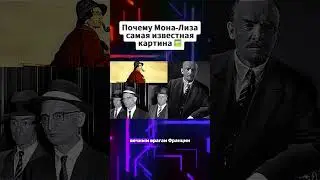 Почему Мона Лиза самая известная картина #монализа #джаконда #факты