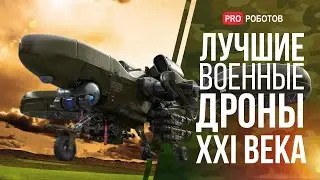 Лучшие военные дроны // Военные технологии и вооружение // Дроны 2022