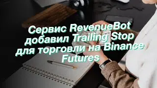 Сервис RevenueBot добавил Trailing Stop для торговли на Binance Futures