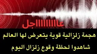 عاجل : هجمة زلزالية تبدأ في العالم اليوم ..شاهدوا لحظة وقوع زلزال تركيا وهرب الناس