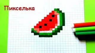 Как Рисовать Арбуз из Майнкрафт - Рисунки по Клеточкам ♥ Pixel Art - How to Draw Watermelon