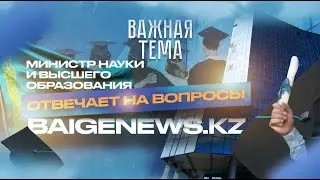 "Важная тема LIVE": Саясат Нурбек о дефиците отраслевых специалистов, ИИ, а также зарубежных вузах