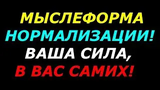 Мыслеформа нормализации,  защита и снятие  подключек от чужеродного разума,  Ваша сила, в Вас самих!