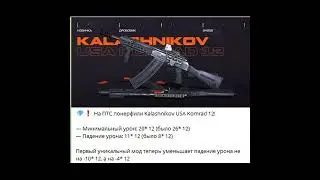 ВАРФЕЙС пофиксили Kalashnikov USA Komrad 12 Warface #wf #вф #варфейс #warface 28