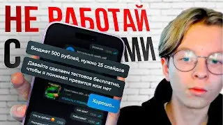 Никогда НЕ БЕРИ ЗАКАЗЫ от таких клиентов НА ФРИЛАНСЕ