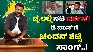 ಜೈಲಲ್ಲಿ ನಟ ದರ್ಶನ್! ಡಿ ಬಾಸ್'ಗೆ ಚಂದನ್ ಶೆಟ್ಟಿ ಸಾಂಗ್ | Chandan Shetty Interview | Darshan | D Boss|