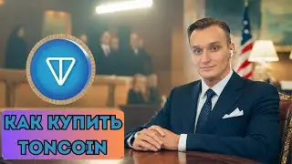 Как купить TONCOIN НОВИЧКУ за 2 минуты. 2024