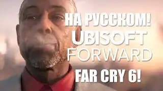 Ubisoft Forward E3 2020 на русском языке FAR CRY 6, Assassins Creed Valhalla, Watch Dogs 2 БЕСПЛАТНО