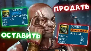 какой шмот продавать, а какой оставлять в RAID shadow legends. Лучший шмот в РЕЙД