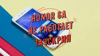 Honor 6a не работает тачскрин