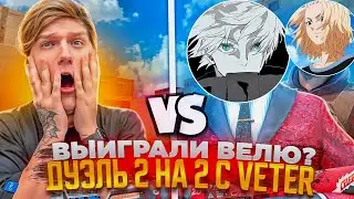 Выиграл Велю с телефона 🥰 Попал в VSq 🥵