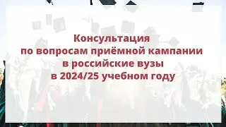 Консультация по вопросам приёмной кампании на 2024/25 учебный год