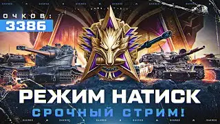 НАТИСК — ПОСЛЕДНИЙ ШАНС ВЗЯТЬ БОНОВУЮ ОБОРУДКУ!