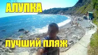 КРЫМ. АЛУПКА. ЛУЧШИЙ ПЛЯЖ. Большая ЯЛТА. Отдых в Крыму.ЮБК