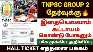 tnpsc group 2 hall ticket instructions | tnpsc group 2 exam instructions in tamil | group 4 exam