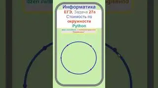 Python решение ЕГЭ Задача 27а, Стоимость перевозок по окружности