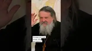 ПОЧЕМУ ЭТО ГОРЕ, КОГДА ТЕБЯ ХВАЛЯТ? о. Андрей Лемешонок