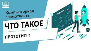 Значение слова прототип. Что такое прототип.