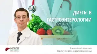 ДИЕТЫ В ГАСТРОЭНТЕРОЛОГИИ | Клиника ЭКСПЕРТ - Харитонов А.Г.