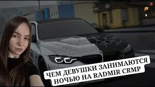 😈ЧЕМ ДЕВУШКИ ЗАНИМАЮТСЯ НОЧЬЮ на RADMIR CRMP \ HASSLE ONLINE и ЧЕМ ЗАНИМАЮСЬ Я 🐰