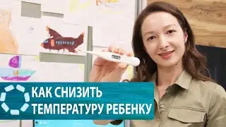 Повышенная температура: как помочь ребенку?