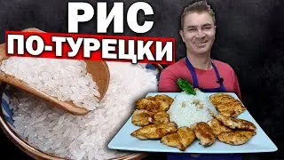 Муж турок готовит РИС ПО-ТУРЕЦКИ - СЕКРЕТ РАССЫПЧАТОГО РИСА! Курица на сковородке БЫСТРО РЕЦЕПТ