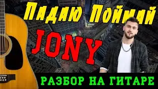 Как играть: JONY - Падаю Поймай (БЕЗ БАРРЭ | ПРОСТЫЕ АККОРДЫ | НА ГИТАРЕ)