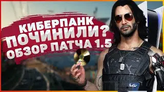 Можно играть? ❘ Cyberpunk 2077 ПАТЧ 1.5 ❘ Обзор Изменений