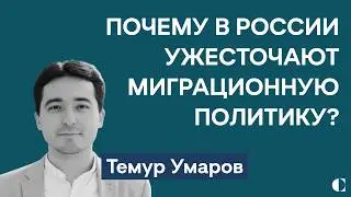 Всерьез ли Кремль хочет ограничить миграцию и почему вырос уровень ксенофобии в РФ | Темур Умаров