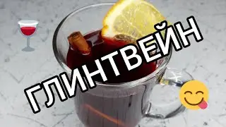 Готовим Глинтвейн - традиционный зимний напиток 🍷❄ Ням-ням 😋