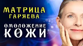 Матрица Гаряева Регенерация Кожи ☀️ Мгновенное Омоложения Лица ☀️ Квантовое Исцеление Кожи Звуком