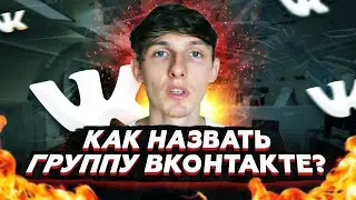 🎈 Как правильно назвать группу во ВКонтакте? Эффективное название для бизнес группы ВК.