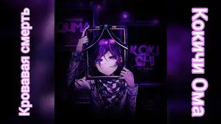 Реалистичная кровь | Смерть Кокичи Омы | Danganronpa V3