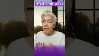 ПРОСВЕТЛЕНИЕ Часть 1