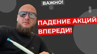 Павел Жуковский - Падение акций еще впереди!