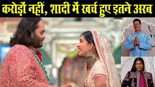 Anant-Radhika Wedding: करोड़ों नहीं, शादी में खर्च हुए इतने अरब | Mukesh Ambani son Wedding Expense