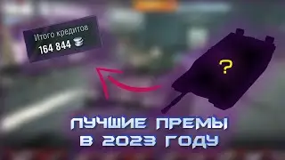 Лучшие ПРЕМЫ для ФАРМА в 2023 ГОДУ / БЕРИ их за ЛЮБУЮ цену / Wot Blitz