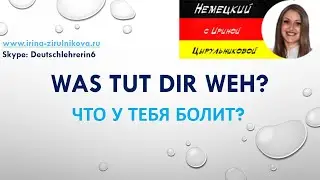 Немецкий язык. Учим фразы о здоровье и болях. #уроки_немецкого #немецкий