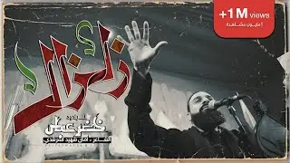 زلزال / الرادود خضر عباس - هيئة نهج علي - ليلة 2 من شهر محرم الحرام 1446 هـ