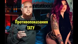 КОМУ НЕЛЬЗЯ БИТЬ ТАТУ. Противопоказания в татуировке. Павел Вятчанинов