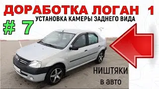 Доработка Логан 1 | УСТАНОВКА КАМЕРЫ ЗАДНЕГО ВИДА Логан | ПОДКЛЮЧЕНИЕ к МАГНИТОЛЕ