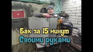 Сварка тонкой нержавейки полуавтоматом  Бак своими руками за 15 Минут