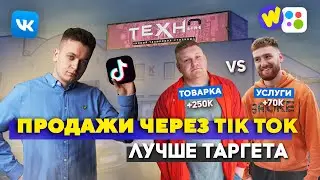 ПРОДАЖИ ТОВАРОВ ЧЕРЕЗ ТИК ТОК!  Купили ГОТОВЫЙ бизнес.