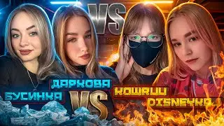 БУСИНКА И ДАРКОВА ПРОТИВ ДВУХ ТИКТОКЕРОВ  😼