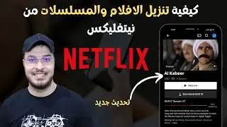 ✅ كيفية تنزيل الافلام والمسلسلات  من نيتفليكس 2023 Netflix