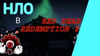 НЛО в Red Dead Redemption 2!!!