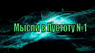 Мысли в пустоту - 1 - Как Появился Канал, и что было до него